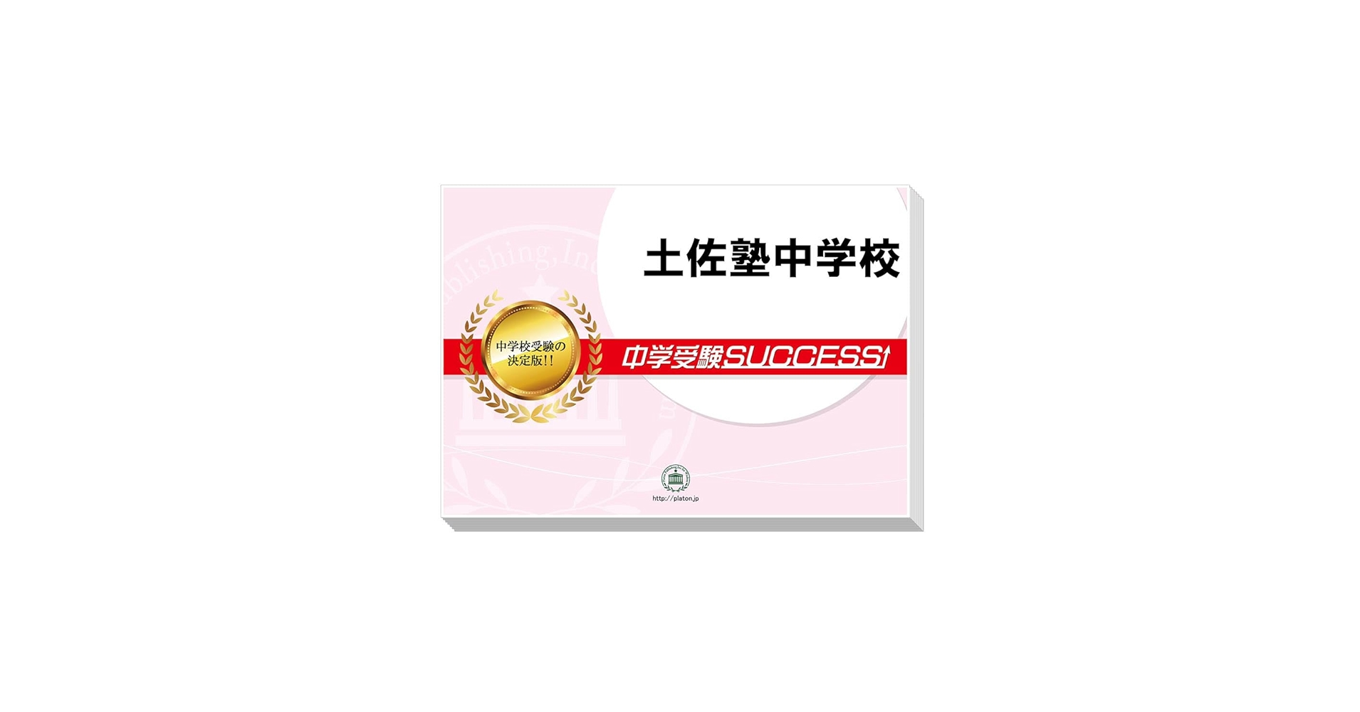 2026 土佐塾中学校 受験 過去の傾向と対策 合格レベル問題集(5冊