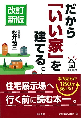 無料電子書籍アプリ だから「いい家」を建てる。 バイ