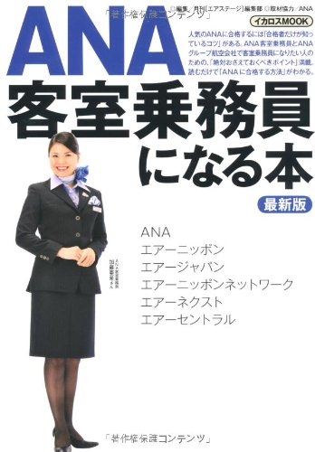 【レア‼︎ 美品】ANA Crew 客室乗務員 タグ　全日空　CA ♡おまけ付♡ Amazon.co.jp: ANA客室乗務員になる本最新版 (イカロスmook) : 月刊