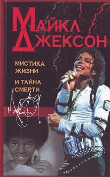 Hardcover Maikl Dzhekson: mistika zhizni i taina smerti (in Russian) [Russian] Book