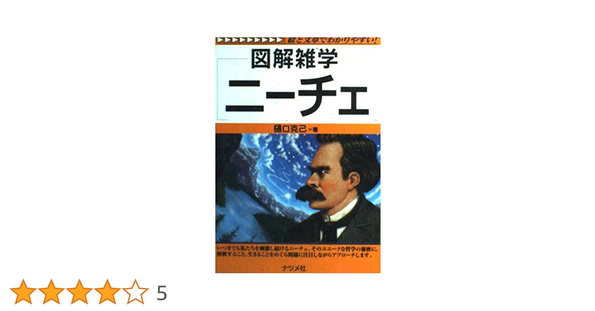 ニーチェ辞典 縮刷版 ニーチェ事典 | 大石 紀一郎, 大貫 敦子, 木前 利秋