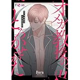 オメガ教授のとろかせかた（フルカラー） 11 (Ficus)