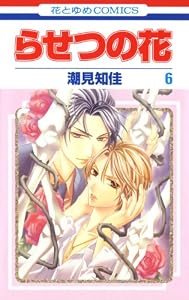 らせつの花 6 (花とゆめコミックス)