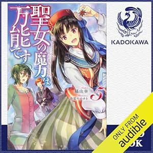  [5巻] 聖女の魔力は万能です 5: (KADOKAWA) 