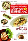 こうちゃんの簡単料理レシピ (2) (TJ MOOK)