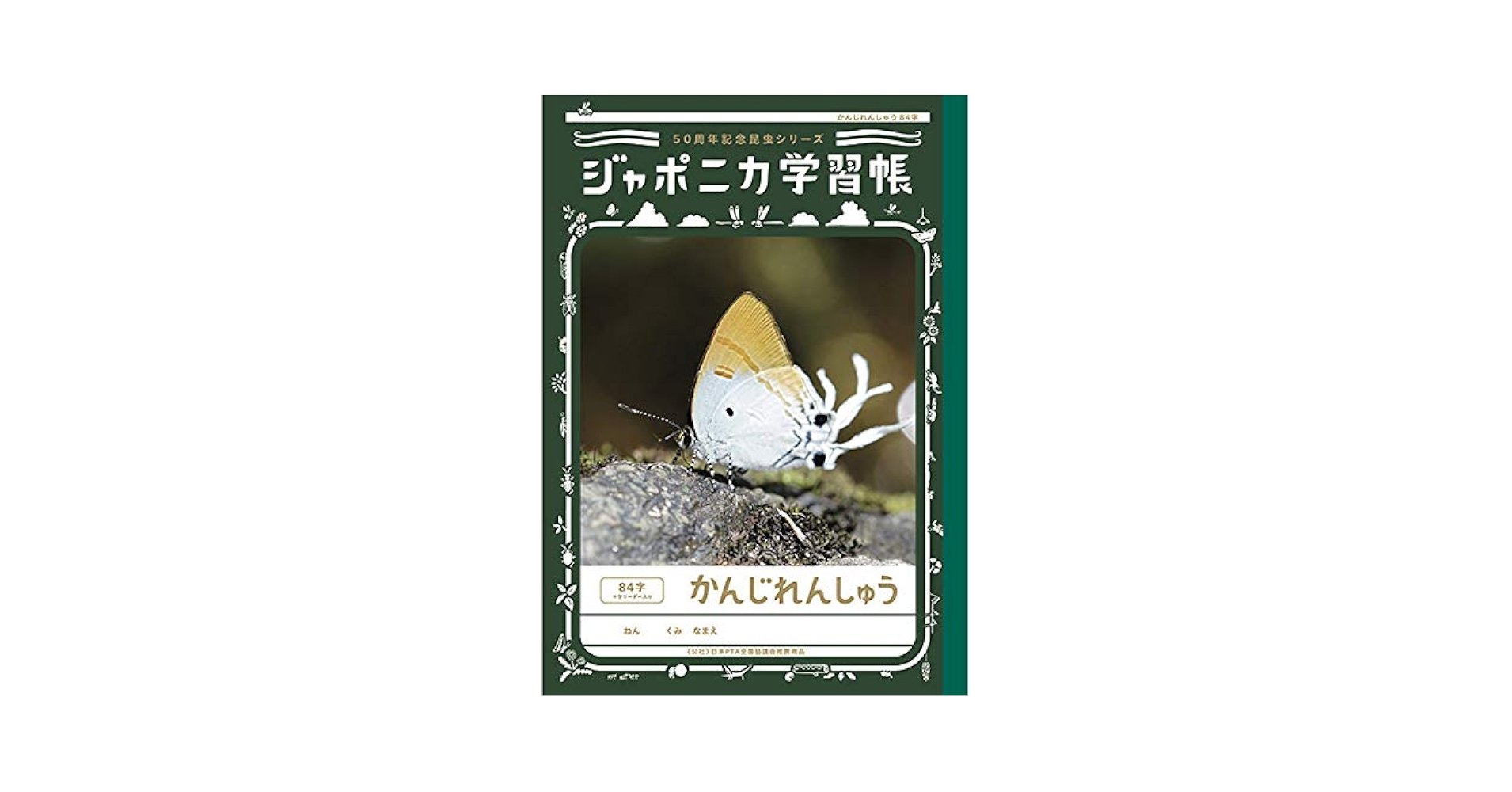 Amazon.co.jp: ショウワノート ジャポニカ学習帳 50周年記念昆虫