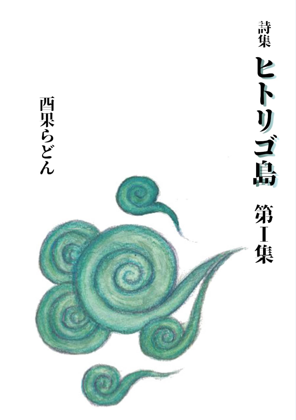 詩集 ヒトリゴ島 第Ⅰ集