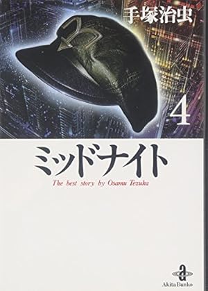 Amazon.co.jp: ミッドナイト 4 (秋田文庫 1-65) : 手塚 治虫: 本