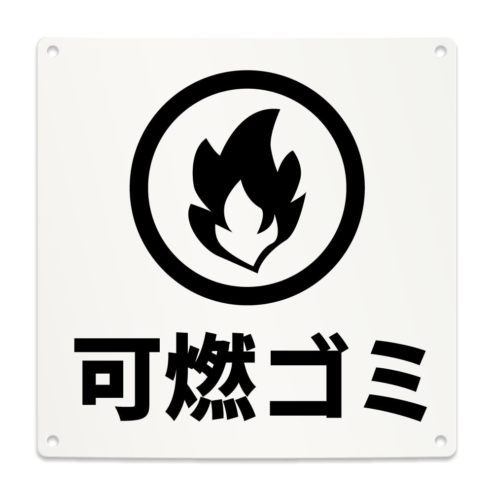 Amazon | 可燃ごみ 案内 看板 （200mmサイズ） PP プラ板 光沢 防水