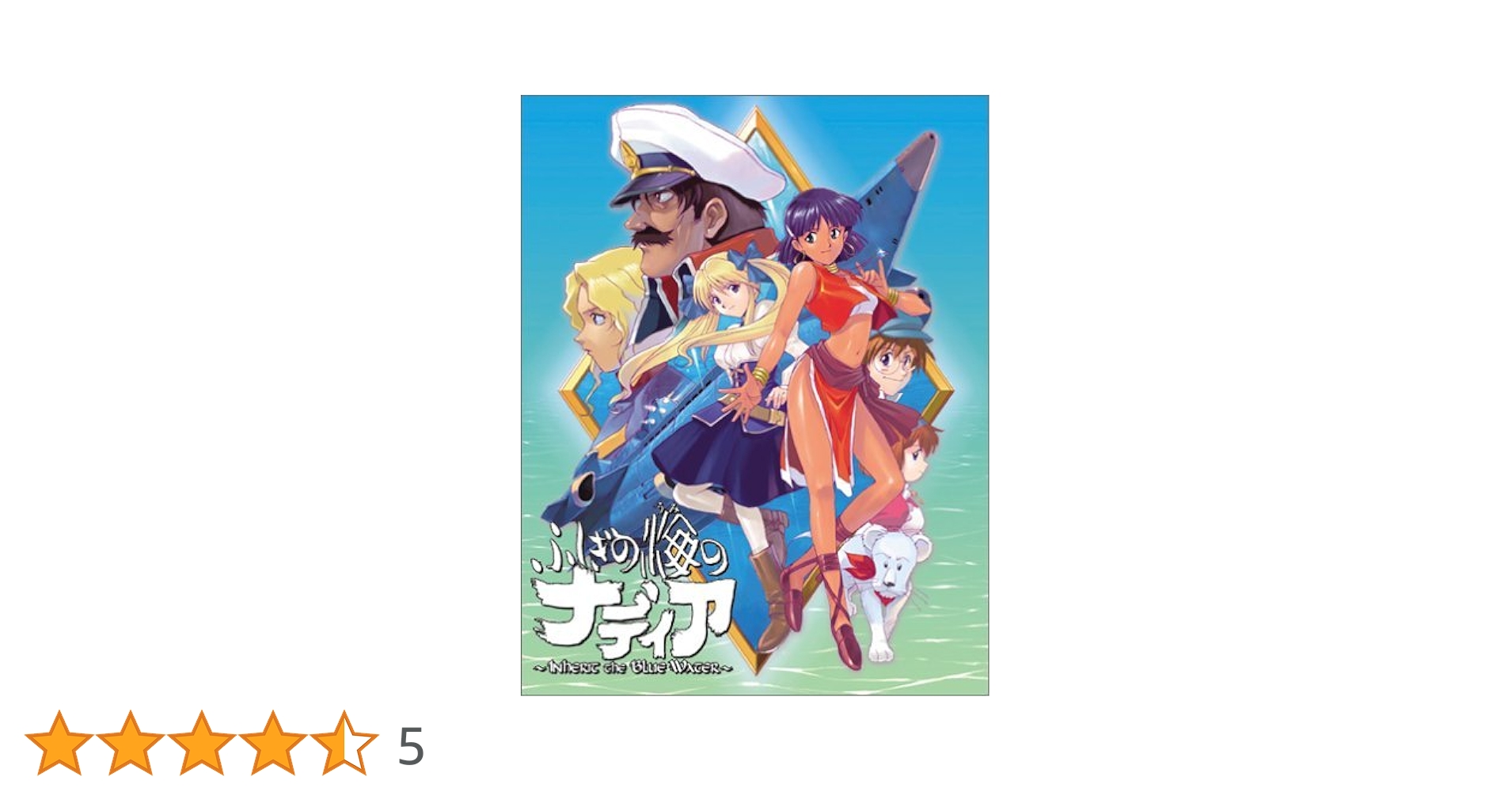 不思議の海のナディア　コレクターズディスク、デジタルセンチュリーCD-ROM Amazon.co.jp: ふしぎの海のナディア コレクターズエディション