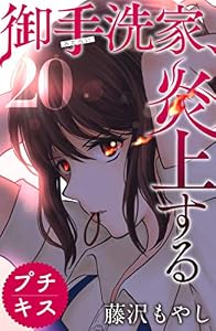 御手洗家、炎上する　プチキス（２０） (Ｋｉｓｓコミックス)