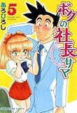 ボクの社長サマ　5巻 (まんがタイムコミックス)