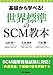 基礎から学べる! 世界標準のSCM教本
