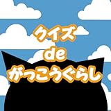 クイズ de がっこうぐらし