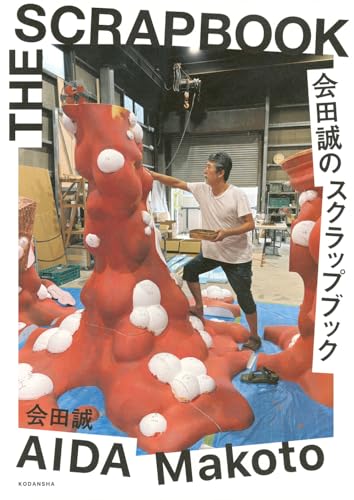 会田誠のスクラップブック