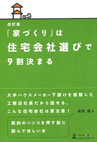 無料電子書籍アプリ 改訂版 「家づくり」は住宅会社選びで9割決まる バイ
