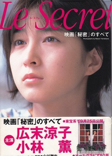 映画「秘密」のすべて Le Secret(ル・スクレ) | 広末涼子のあらすじ
