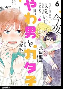 やわ男とカタ子　分冊版（３５） (FEEL COMICS swing)