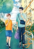 人の息子(3)
