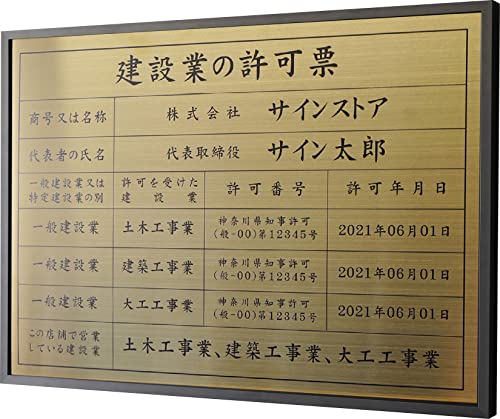 singstore 建設業の許可票 高級スレンレス製看板 ヘアライン UV印刷 看板 建設業 許可票 法定看板 事務所 建設 建築 ◎ W520×H370×D25mm plt-0663 (金SUSヘアライン+黒文字, 黒フレーム)