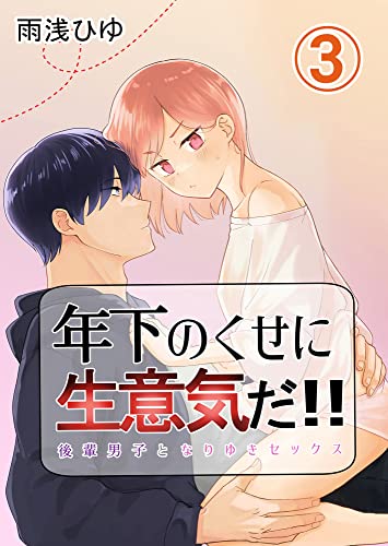 年下のくせに生意気だ!! 3 (GirlsCREATIVE)