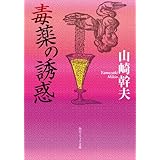 毒薬の誘惑 (角川ソフィア文庫)