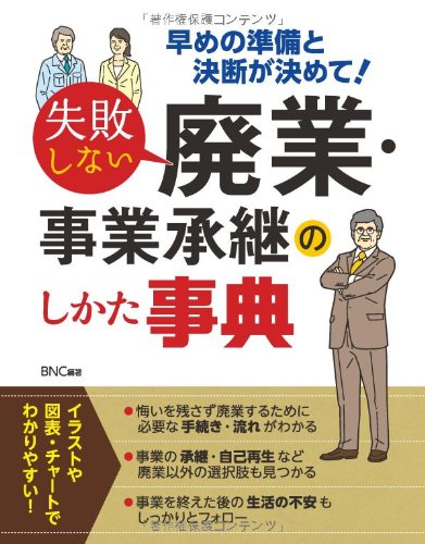失敗しない廃業 事業承継のしかた事典 Bnc 本 通販 Amazon