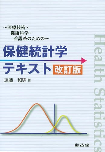 Amazon.co.jp: 保健統計学テキスト改訂版 : 遠藤和男: Japanese Books