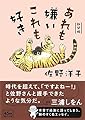 【新装版】あれも嫌い これも好き (朝日文庫)