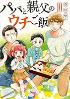 パパと親父のウチご飯　全１３巻＋ウチレシピ＋ウチ呑み　コミック全巻セット　豊田悠 パパと親父のウチご飯 (全13巻) Kindle版