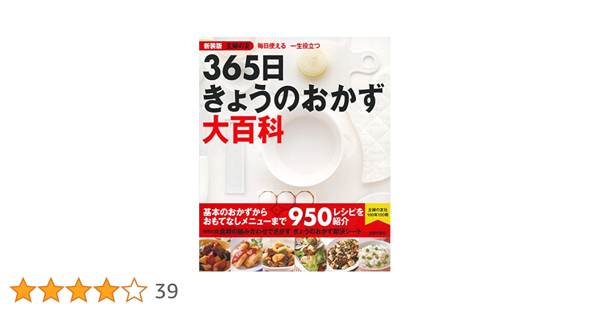 新装版 主婦の友 365日きょうのおかず大百科 | 主婦の友社 |本