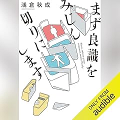 『まず良識をみじん切りにします』のカバーアート