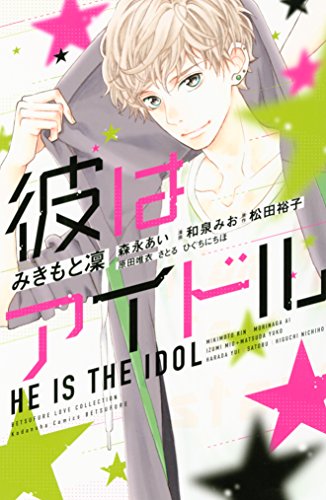 『彼はアイドル』