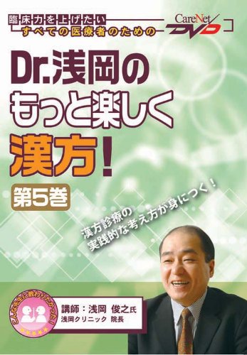 Dr.浅岡のもっと楽しく漢方！ DVD 5巻セット Dr.浅岡のもっと楽しく漢方! (5)/ケアネットDVD | 浅岡 俊之 |本