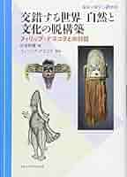 自然と文化を越えて 自然と文化を越えて (叢書人類学の転回) | フィリップ・デスコラ