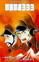 Amazon.co.jp: 戦場ロマン・シリーズ 1 凍結戦線 (マンガの金字塔