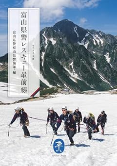 ヤマケイ文庫 富山県警レスキュー最前線