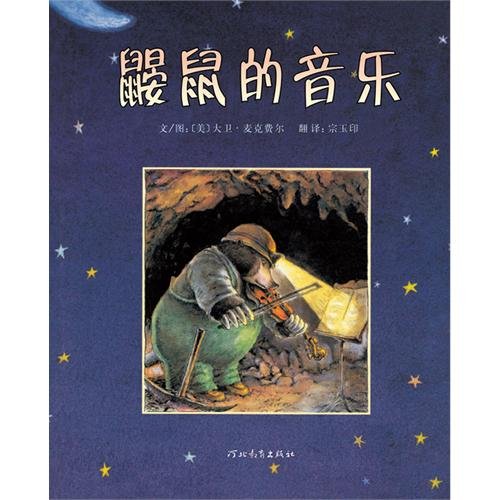 Mole Music (Chinese Edition) [Chinese] 7543473690 Book Cover