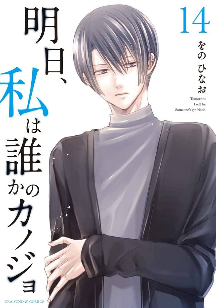 ドラマ作◆をのひなお『明日、私は誰かのカノジョ』全17巻／小学館 裏少年サンデー 明日、私は誰かのカノジョ 17 | をのひなお | 【試し読みあり