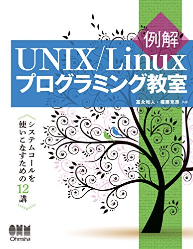 Télécharger 例解UNIX/Linuxプログラミング教室 システムコールを使いこなすための12講 (J PDF