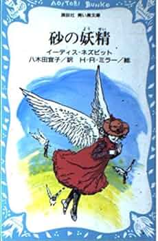 ネバーランドの妖精たち 砂の妖精 (講談社青い鳥文庫 72-1) | イーディス=ネズビット