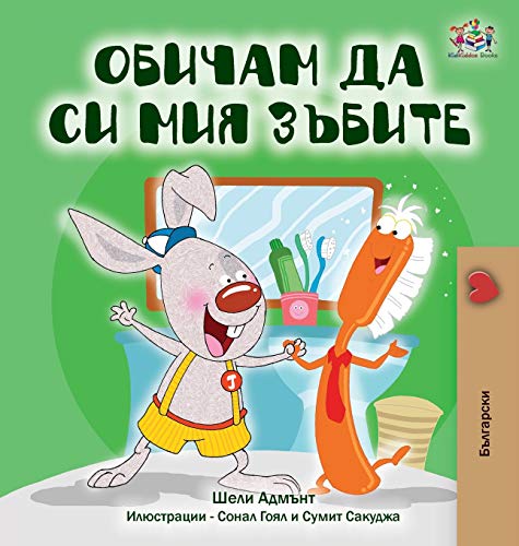 I Love to Brush My Teeth (Bulgarian Book) (Bulgarian Bedtime Collection) (Bulgarian Edition)
