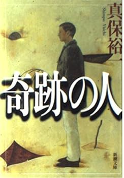 Paperback Bunko Kiseki no hito [Japanese] Book