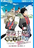 悪役王女の竜騎士団生活　～婚約破棄後に溺愛されても困ります！～(話売り)　#19 (ヤングチャンピオン・コミックス)