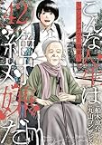 こんな人生は絶対嫌だ［ばら売り］第42話［黒蜜］ こんな人生は絶対嫌だ［ばら売り］［黒蜜］