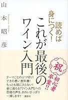 Yomeba mi ni tsuku kore ga saigo no wain nyumon. 4062191172 Book Cover