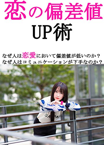 恋の偏差値up術 神戸あきお コンサルティング Kindleストア Amazon