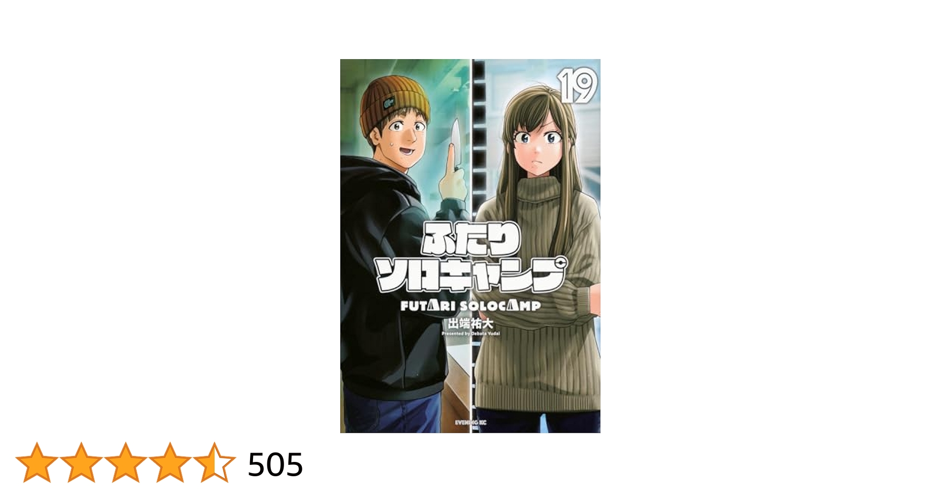 ふたりソロキャンプ 1巻〜19巻 ふたりソロキャンプ 1～19巻 ふたりソロキャンプ 1巻-19巻 出端祐