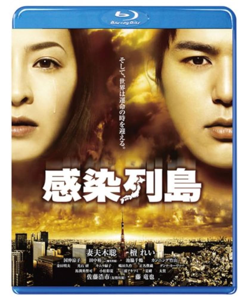 Amazon.co.jp: 感染列島 [Blu-ray] : 妻夫木聡, 檀れい, 国仲