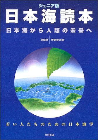 楽天 無料電子書籍 ジュニア版 日本海読本―日本海から人類の未来へ 若い人たちのための日 バイ